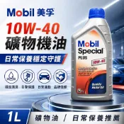 Mobil 美孚 10w-40 礦物油 高效能 引擎機油 抗磨損 汽車機油 基礎油 Special PLUS 10w40