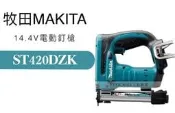 [工具潮流]含稅 日本製 Makita 牧田 ST420DZK 14.4V 空機+工具箱 電動釘槍 雙腳釘槍 422j