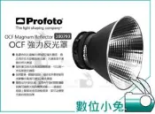 數位小兔【Profoto OCF Magnum Reflector 強力反光罩 100793 】硬式燈罩 公司貨