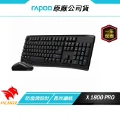 RAPOO 雷柏 X1800 PRO 無線鍵盤滑鼠組 無線連接 防潑濺設計 長效壽命 無線鍵盤 無線滑鼠 1000DPI
