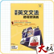 (店+)●大書局●116統測 龍騰高職『突破英文文法總複習講義』文法重點 基礎進階都適用