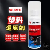【免運附發票】公司貨 WURTH 福士 塑料還原劑 公司貨 80ml 機車塑膠內裝 塑膠 亮光臘 還原 老油條