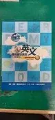 精英國中系列 十二年國教 升學王 英文 整合式綜合測驗(全) 頂尖高中系列 含解答 無劃記103S