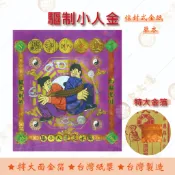 驅制小人金 紅包袋金紙/ 單本 / 大面金箔 / 信封式金紙 /環保金紙