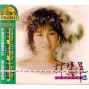 【全新、未拆封】林慧萍 // 往昔金曲精選 2、珍藏版黃金CD ~ 歌林唱片、1997年發行