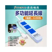 (店+)延長線 插座 排插 4USB 充電 過載保護 國家標準 保固一年 內芯耐高溫 阻燃達國家標準 延長線 森森機具