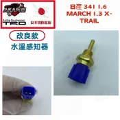 【升級改良款】免運🚚日產 341 1.6 MARCH 1.3 X-TRAIL 水溫感知器 水溫感應器溫度感測器 日本品質