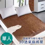 CERES 席瑞絲 碳化楠竹牛筋繩3D-單人透氣麻將蓆/涼蓆/竹蓆 (B0515-S)