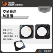 【交通錐加重圈】交通錐用加重圈/加重圈/三角錐用加重圈/PVC加重圈
