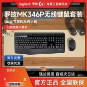 羅技MK346P無線鍵盤滑鼠套組辦公家用商務鍵鼠套裝MK345升級款