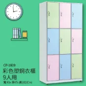 OL辦公生活用品 【收納嚴選品牌】CP-1809 彩色塑鋼衣櫃 九人用 收納櫃 置物櫃 衣櫥 健身中心 公家機關 百貨商行