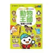 【大樹健康購物網】【FOOD超人】益智遊戲貼紙書-動物王國