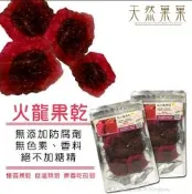 【天然菓菓】台灣生產 ISO22000認證 無添加火龍果乾30g嚴選台灣水果