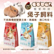 【現貨】Doter 寵愛物語 兔子飼料 兔飼料 成兔糧 兔子主食 兔子主糧 成兔飼料 寵物兔飼料 寵愛成兔飼料 牧草飼料