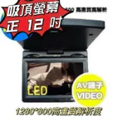 遊覽車吸頂螢幕~高清版~旅行者 Monita 正12吋車用吸頂式液晶螢幕 LED