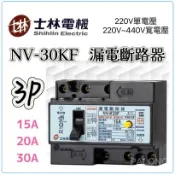 士林電機NV-K30F 3P 15A 20A 30A 漏電保護 漏電斷路器 220V～440V  保固一年