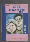 《崇文二手書》－賣『自我評量手冊(上冊)--陳嘉陽 著---教甄策略研究中心』
