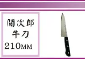 (即急集)999免運非偏遠 OSAMA 關次郎 牛刀 210MM 240MM 270MM 300MM /廚房料理刀具