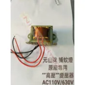 元山牌 捕蚊燈原廠專用
““高壓““變壓器
AC110V/630V