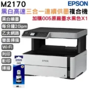 EPSON 愛普生  M2170 三合一雙網黑白連續供墨複合機+1組原廠墨水 升級2年保固