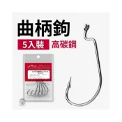 (店+)曲柄鉤 5入裝 鉛頭鉤軟餌 路亞假餌 假餌 軟蟲 雷蛙 倒鉤 魚鈎 黑鯛 德州釣組 魚虎 軟魚 速扣鉛
