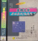 【佰俐書坊】b 88年3月七版 後醫二技/私醫插大《金榜化學:原理範例/總複習+鑑古知今題庫分章詳解》李一凡 精準 ISBN:9579487545