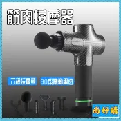 關注折20 商檢認證 筋膜槍 肌肉按摩槍 筋肉按摩器 贈專用收納袋 附六按摩頭 保固一年【尚好購】