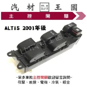 【LM汽材王國】 主控開關 ALTIS 2001年後 電動窗 升降機 昇降機 開關 電動 豐田 TOYOTA