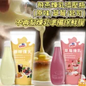 現貨 飛燕煉乳擠壓瓶 原味 草莓煉乳 起司煉乳 蔗糖煉乳相對健康 冰品飲品甜品適用 煉奶 糖漿 抹醬 烘焙材料 林琦代購