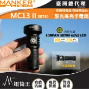 【電筒王】MANKER MC13 II 4500流明 600米 SBT90.2  高亮度手電筒 旋轉筒身 雙電池 限量版