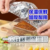 【生活市集】一次性鋁箔保溫套 鋁箔保鮮罩 剩菜保溫罩 外帶餐盒保溫套 彈性保鮮膜 菜罩