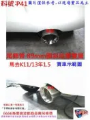 馬去 MARCH K11 13年 1.5 尾飾管 89mm 圓斜 日產Nissan March 實車示範圖 料號 P41
