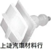 SJ 上誱汽車材料 CEFIRO A33 A34 TEANA 側裙固定扣子 戶定飾板固定扣子 側裙扣子 一顆特價15元