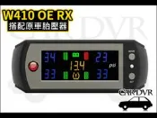 【免運費】台灣製造 原廠 ORO TPMS W410 OE RX 胎壓 顯示器 沿用原廠車胎壓感測器