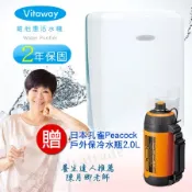 Vitaway 維他惠活水機 生飲機 二代水機 陳月卿推薦 奈米好水 贈日本孔雀保瓶壺2.0L(含免費安裝)原廠保固2年