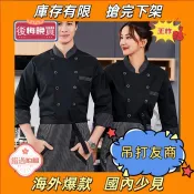 臺灣7H出！🚍 好品質長袖廚師服 餐廳廚房烘培西點工作服 透氣廚師服 中餐西餐烘焙 丙級證照可用 廚師工作服長袖男秋冬