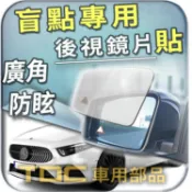 【TDC車用部品】盲點,鏡片：BENZ,賓士,A250,W177,BSM,室外,後視鏡,後照鏡,車外,廣角鏡,照後鏡