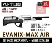 昊克-騎翼 韓國原裝 EVANIX MAX AIR 7.62mm PCP半自動空氣槍 中握式 碳纖維氣瓶 鋁合金輕量化