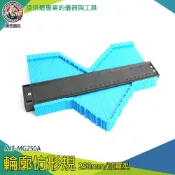 輪廓尺 輪廓測量器 不規則形畫線器 木工工具 角邊緣測量 取形器 加寬 定位尺 取型尺 MIT-MG250A 畫線尺