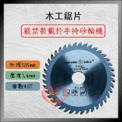 【紅心】 4＂ 木工鋸片 木材用 鋸片 105mm 木鋸片 圓鋸機鋸片 禁裝 手持砂輪機