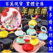 彩帶拉炮 彩帶 手拋彩帶 彩帶 派對道具 拉炮 禮炮 生日快樂 生日彩帶 生日道具 開幕 派對 畢業典禮 結婚