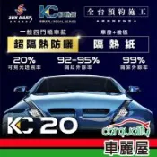 【SUN MARK 桑瑪克】隔熱紙 桑瑪克 尊爵KC-20 車身+後檔 轎車 送安裝(車麗屋)