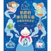 奶奶的神奇醬菜瓶――珍藏地球的美好