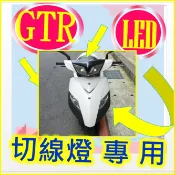 GTR125小皿H6 魚眼山葉化油器LED直上燈 GTR免改交流電專用HID燈 GTR山葉直上魚眼小盤燈 GTR燈GTR
