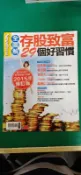 理財雜誌-投資理財-Smart智富 全圖解 存股致富29個好習慣 無劃記 28T