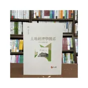 (店+)元照出版 土地經濟學體系(許文昌)(2021年6月2版)(5C245RB)