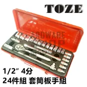 台灣 TOZE 1/2“ 4分 24件 套筒 板手 棘輪 扳手 組 套筒組
