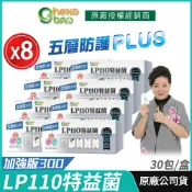 [生寶國際生技] LP110 特益菌 益生菌 8盒優惠 300億加強版 專利五層菌 現貨 公司貨 藝人推薦 30包/盒