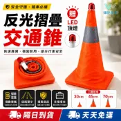 天天免運！【白天晚上都顯眼💎升級閃光燈頭】摺疊三角錐 摺疊交通錐 伸縮交通錐 贈LED頂燈 反光塗層 堅韌牛津布材質