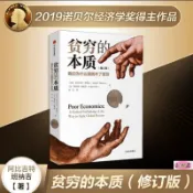【貧窮的本質】修訂版 2019諾貝爾經濟學獎獲獎作品（簡體中文）